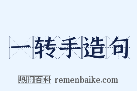 一转手造句是什么意思的图片